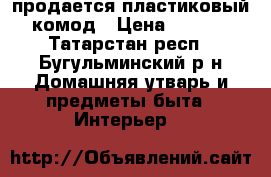 продается пластиковый  комод › Цена ­ 2 000 - Татарстан респ., Бугульминский р-н Домашняя утварь и предметы быта » Интерьер   